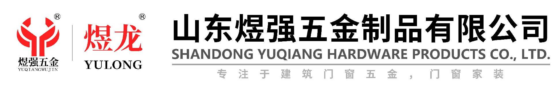 ׃煜强五金制品有限公司